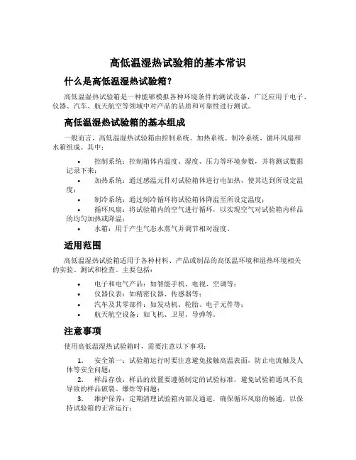高低温湿热试验箱的基本常识
