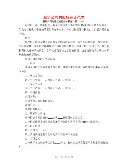 股份公司的股权转让范本3篇
