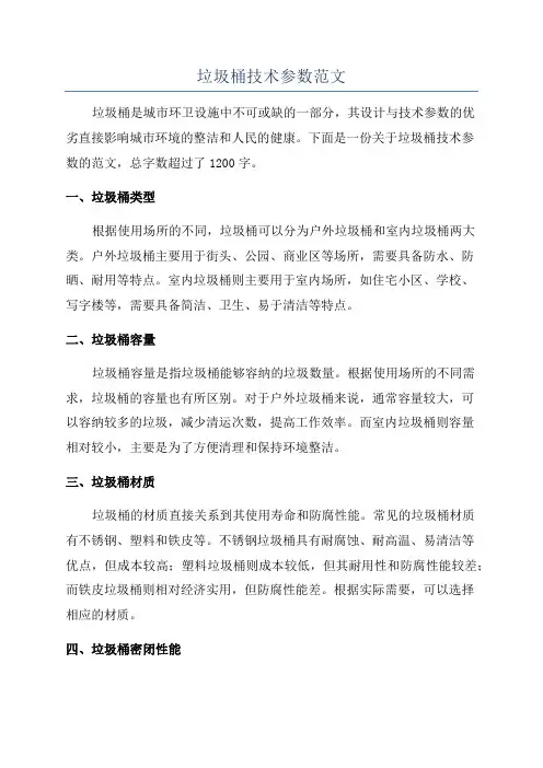 垃圾桶技术参数范文