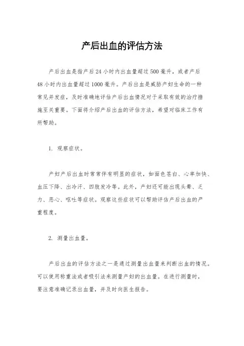 产后出血的评估方法