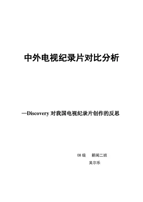 中外电视媒体对比分析