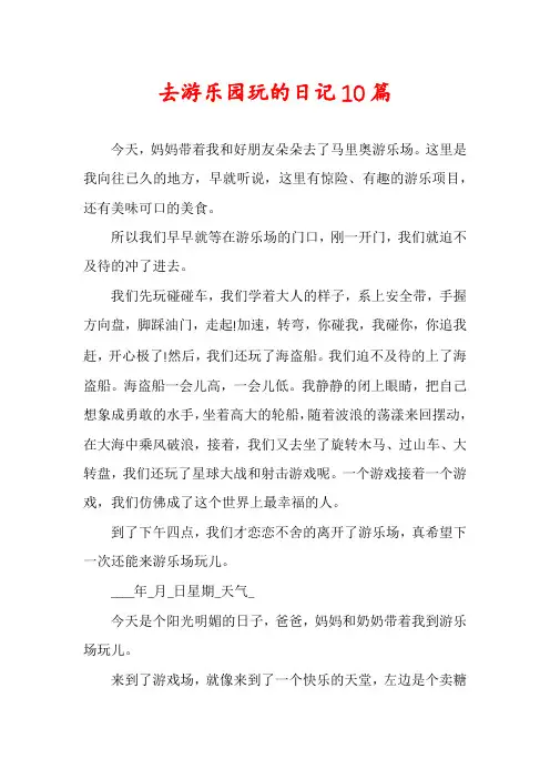去游乐园玩的日记10篇