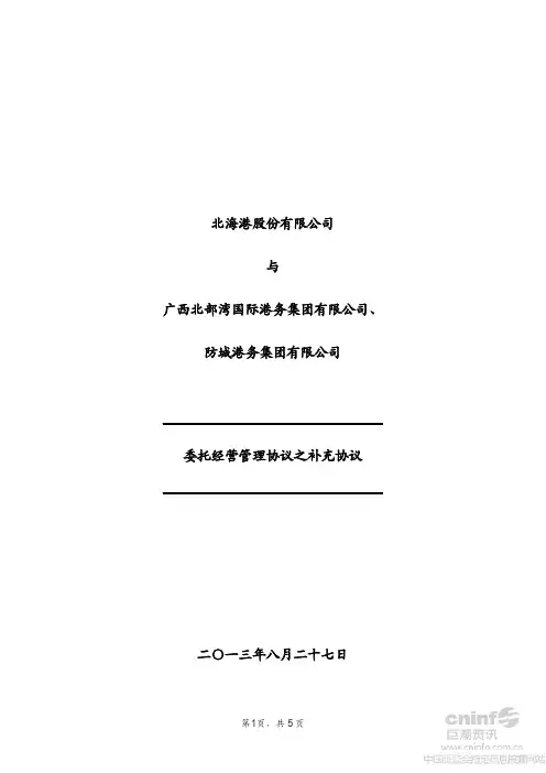 北 海 港：与广西北部湾国际港务集团有限公司、防城港务集团有限公司委托经营管理协议之补充协议