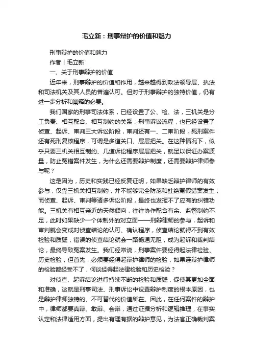 毛立新：刑事辩护的价值和魅力