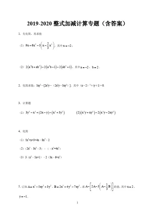 2019-2020学年第一学期北师大版七年级数学3.4整式加减计算专题(含答案)