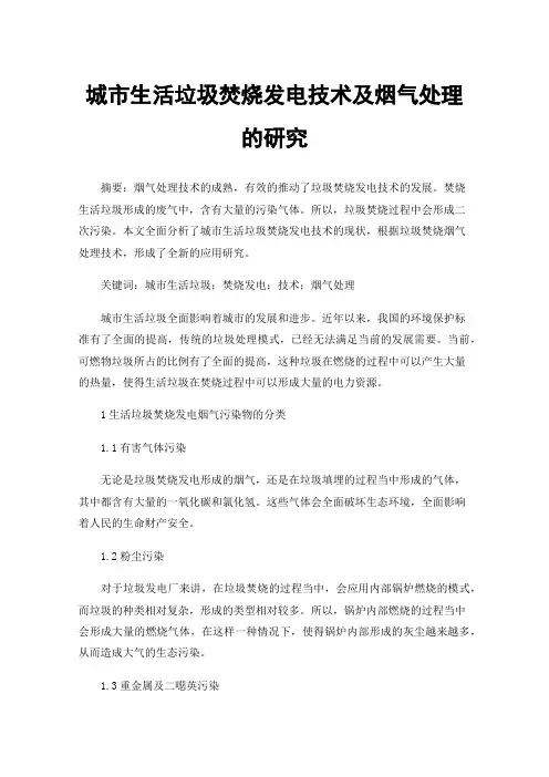 城市生活垃圾焚烧发电技术及烟气处理的研究