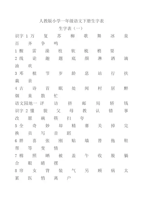 人教版小学一年级语文下册生字表