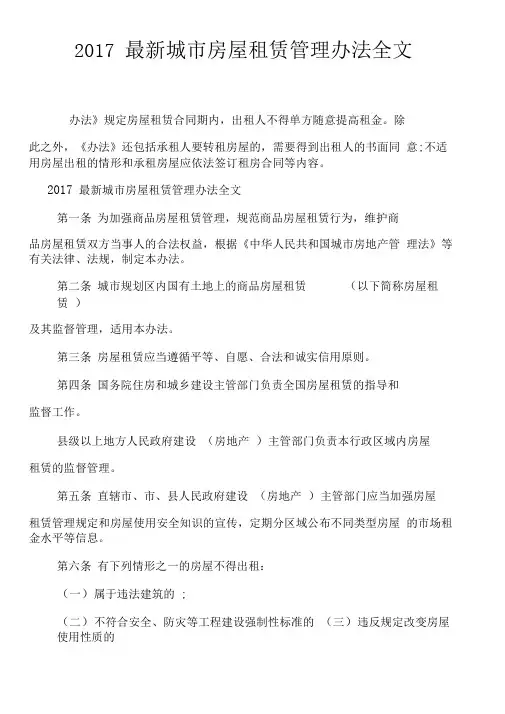 城市房屋租赁管理办法全文