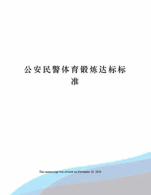 公安民警体育锻炼达标标准