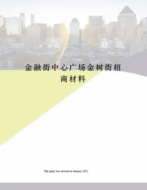 金融街中心广场金树街招商材料