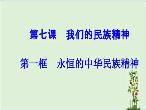 2018-2019学年高中政治中华文化与民族精神第七课第一框永恒的中华民族精神课件新人教版