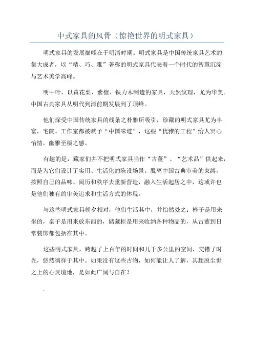 中式家具的风骨(惊艳世界的明式家具)