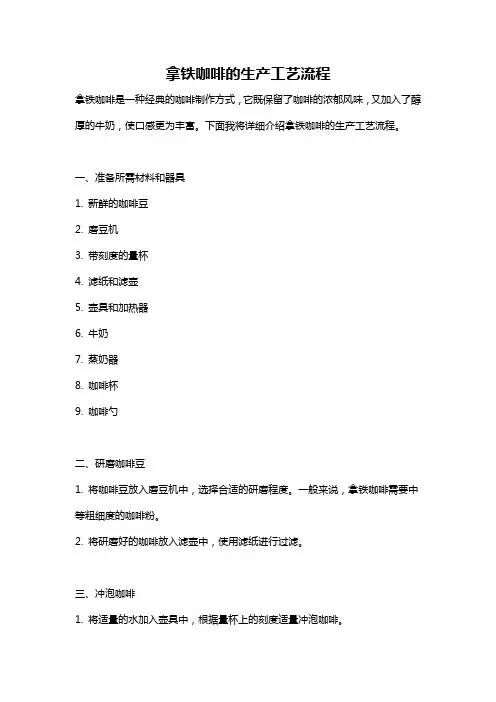 拿铁咖啡的生产工艺流程