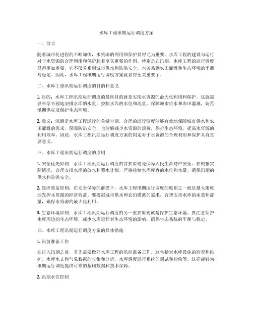 水库工程汛期运行调度方案