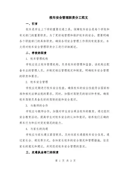 校车安全管理职责分工范文