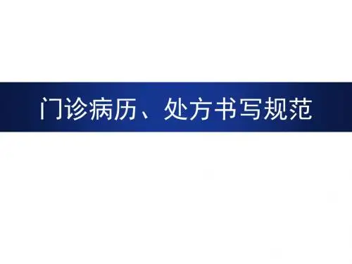 门诊病历处方书写规范