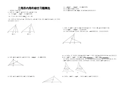 三角形内角和综合习题精选(含答案)