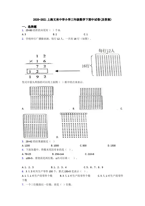 2020-2021上海文来中学小学三年级数学下期中试卷(及答案)