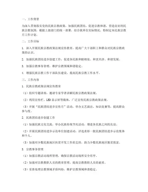 民族宗教月工作计划