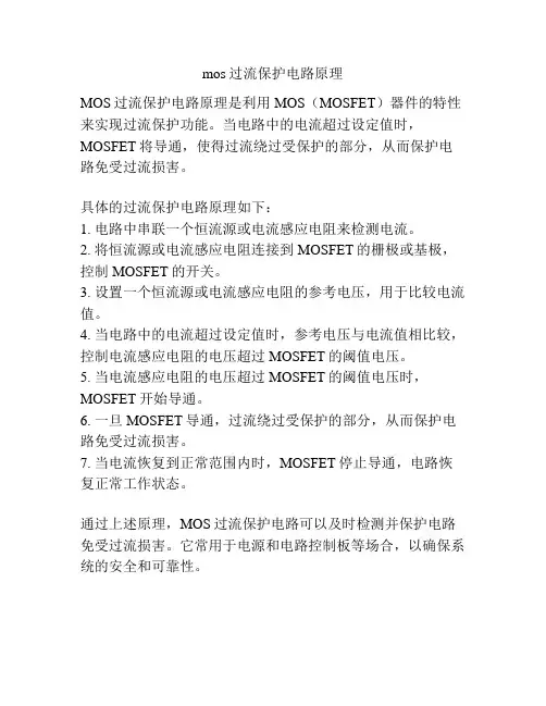 mos过流保护电路原理