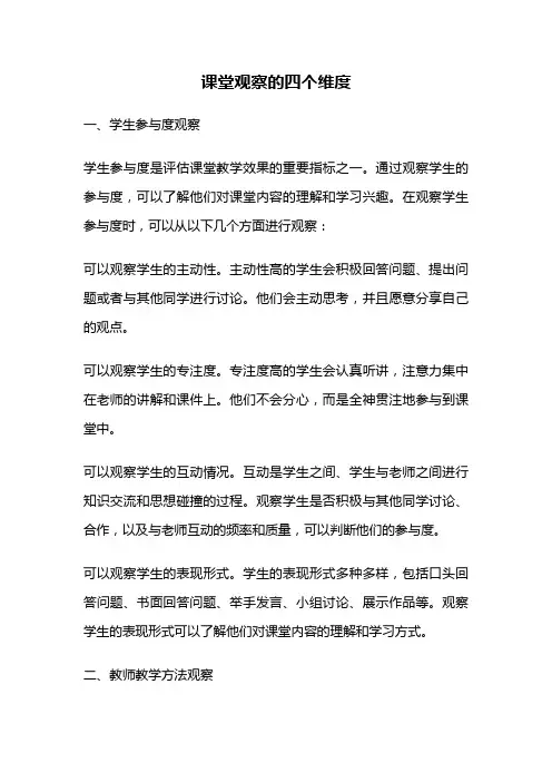 课堂观察的四个维度