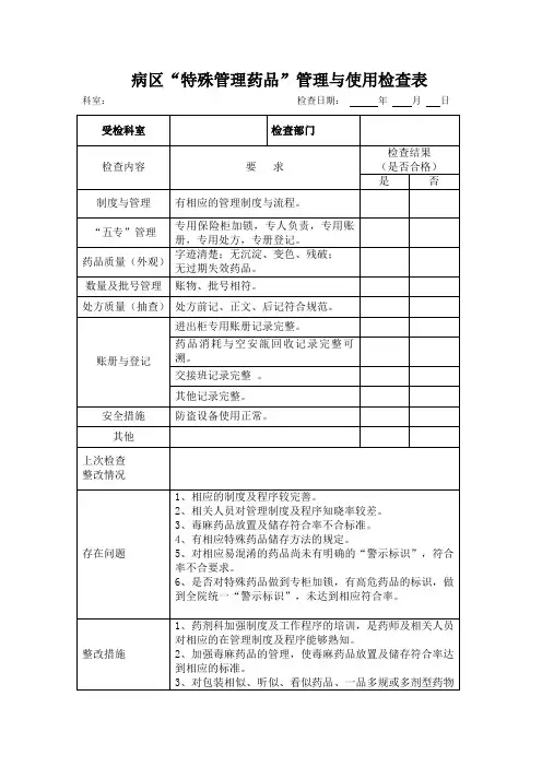 特殊药物持续改进记录(医务科)