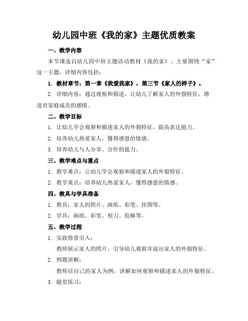 幼儿园中班《我的家》主题优质教案