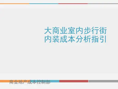 [知名房企]商业地产开发(步行街)内装成本分析精讲(图文59页)