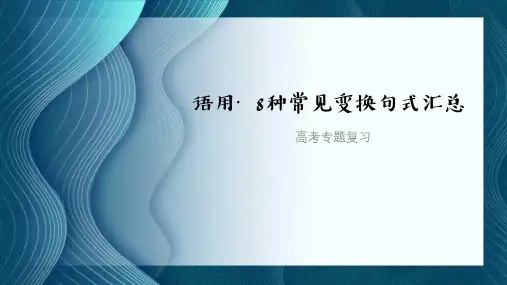 2022届高考专题复习：八种常见变换句式汇总 课件53张