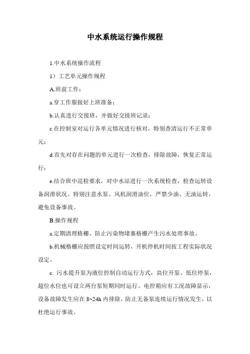 中水系统运行操作规程