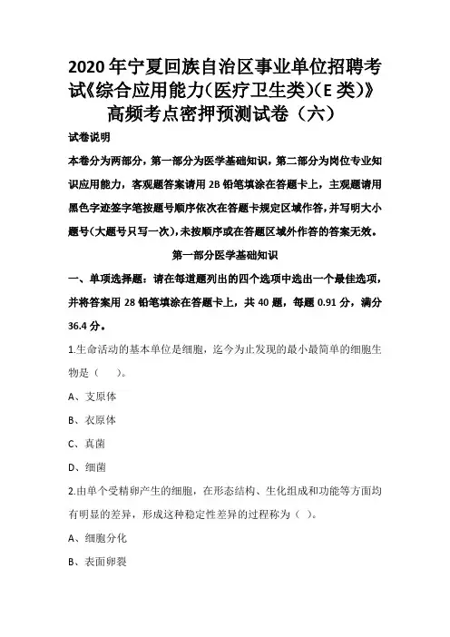 2020年宁夏回族自治区事业单位招聘考试《综合应用能力(医疗卫生类)(E类)》高频考点密押预测试卷(六)