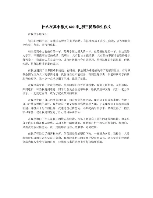什么在其中作文600字_初三优秀学生作文
