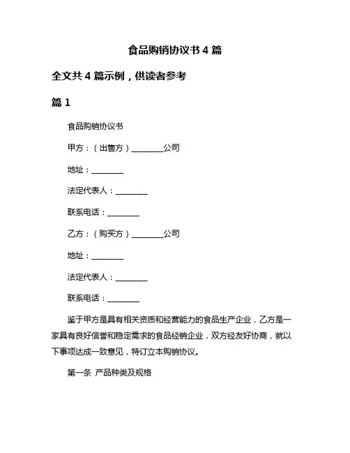 食品购销协议书4篇