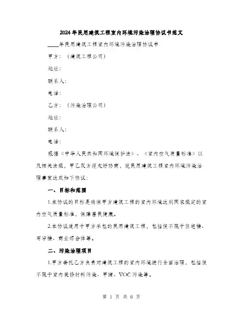 2024年民用建筑工程室内环境污染治理协议书范文（2篇）