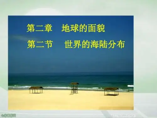 地理七年级上湘教版2.2世界的海陆分布课件.