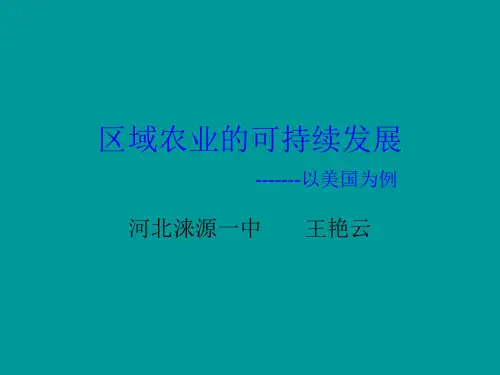 湘教版高中地理必修三第二章第4节《区域农业的可持续发展——以美国为例》课件(共22张PPT)