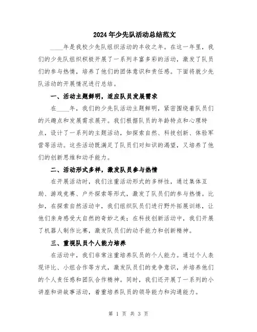 2024年少先队活动总结范文