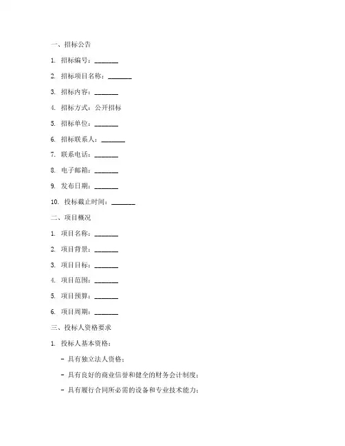 软件采购招标文件模板