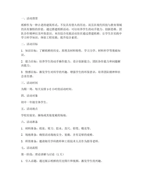 综合实践搭纸桥活动方案