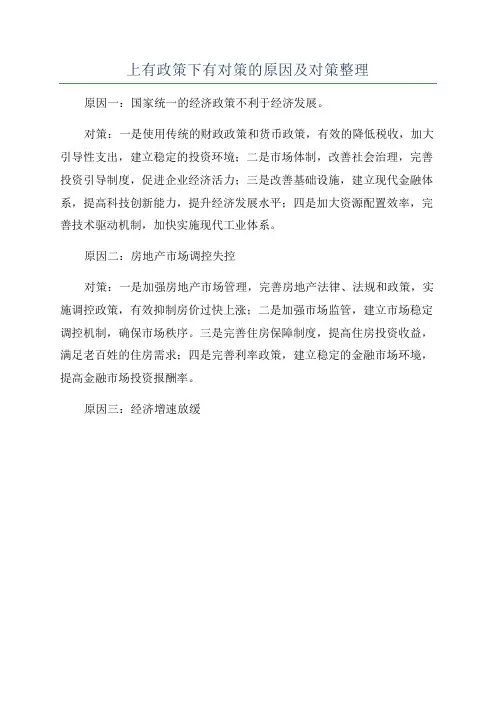 上有政策下有对策的原因及对策整理