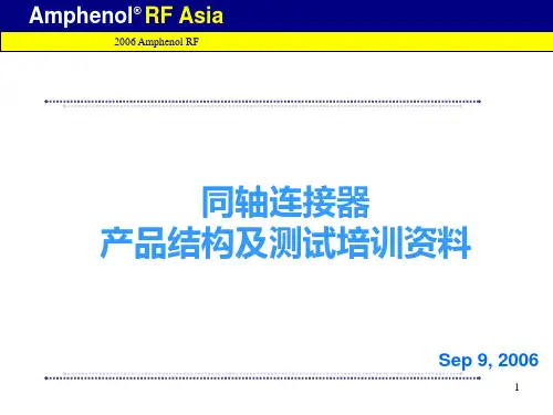 连接器产品培训资料PPT课件
