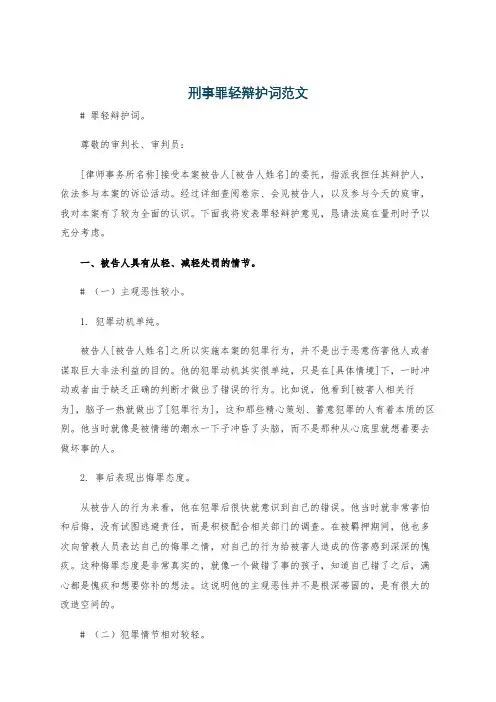 刑事罪轻辩护词范文