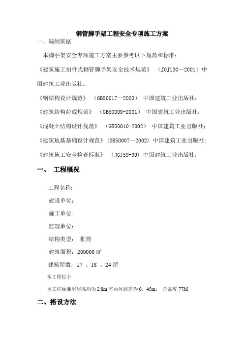 钢管脚手架工程安全专项施工方案