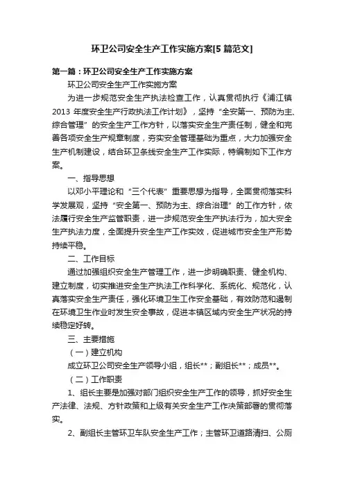 环卫公司安全生产工作实施方案[5篇范文]
