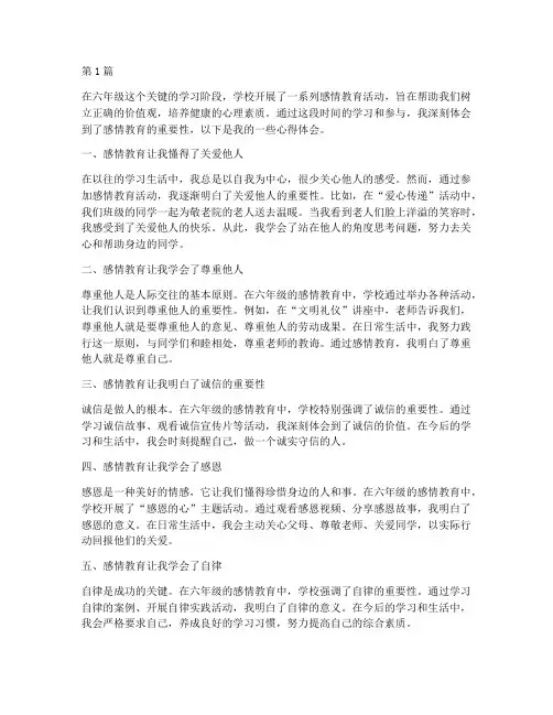 六年级感情教育心得体会(3篇)