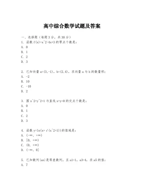 高中综合数学试题及答案