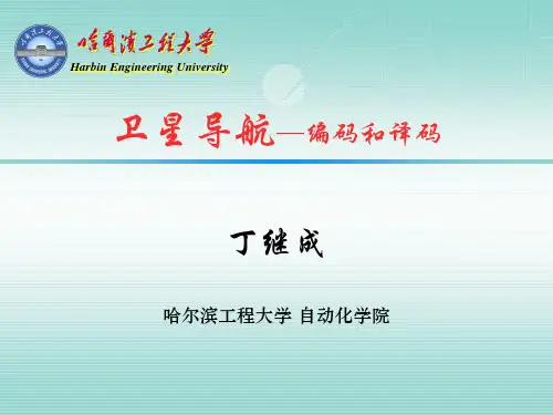 卫星导航-编码和译码