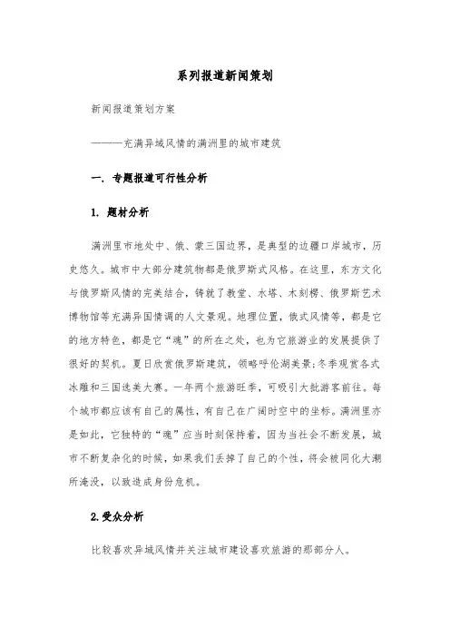 系列报道新闻策划（四篇）