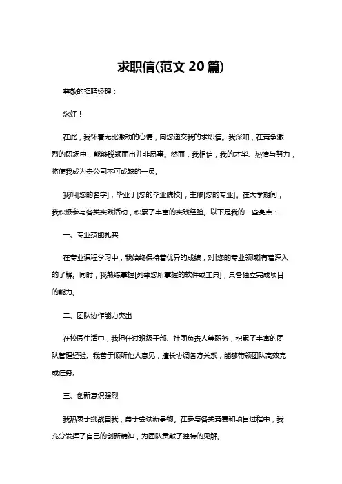 【求职信】求职信(范文20篇)
