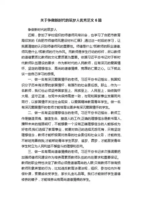 关于争做新时代的筑梦人优秀范文6篇